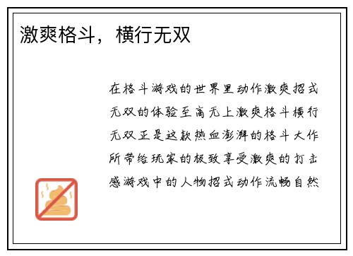 激爽格斗，横行无双