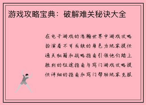 游戏攻略宝典：破解难关秘诀大全