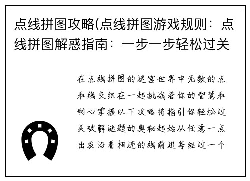 点线拼图攻略(点线拼图游戏规则：点线拼图解惑指南：一步一步轻松过关)