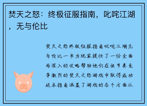 焚天之怒：终极征服指南，叱咤江湖，无与伦比