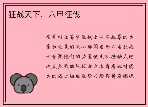 狂战天下，六甲征伐