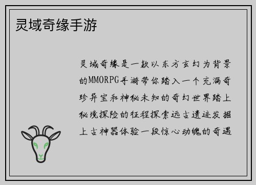 灵域奇缘手游