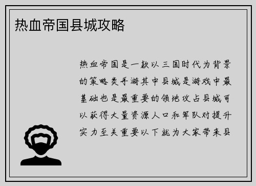 热血帝国县城攻略