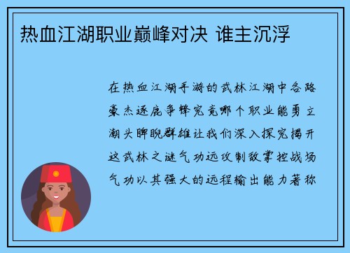 热血江湖职业巅峰对决 谁主沉浮
