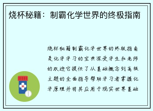 烧杯秘籍：制霸化学世界的终极指南