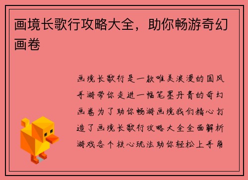 画境长歌行攻略大全，助你畅游奇幻画卷