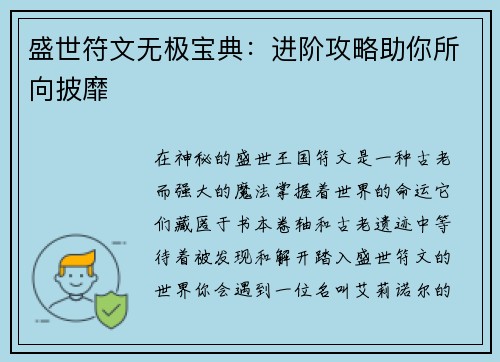 盛世符文无极宝典：进阶攻略助你所向披靡