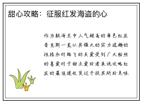甜心攻略：征服红发海盗的心