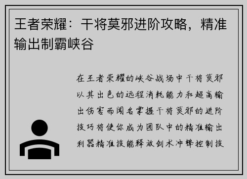 王者荣耀：干将莫邪进阶攻略，精准输出制霸峡谷