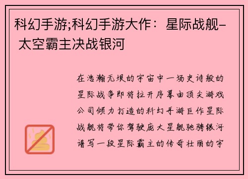 科幻手游;科幻手游大作：星际战舰- 太空霸主决战银河