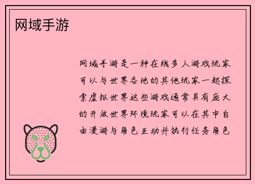 网域手游