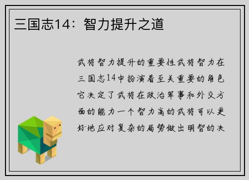 三国志14：智力提升之道