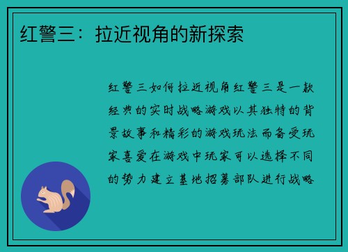 红警三：拉近视角的新探索