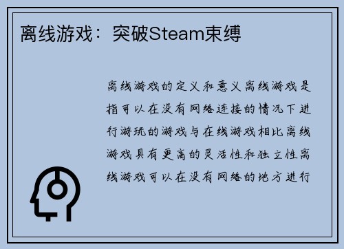 离线游戏：突破Steam束缚
