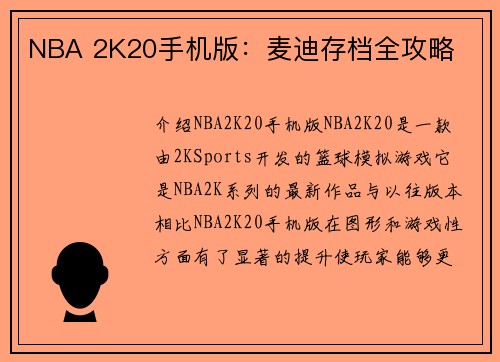 NBA 2K20手机版：麦迪存档全攻略