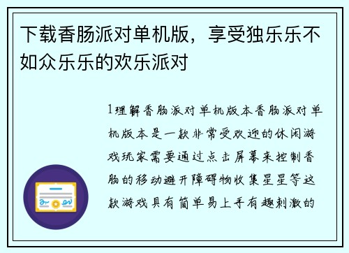 下载香肠派对单机版，享受独乐乐不如众乐乐的欢乐派对
