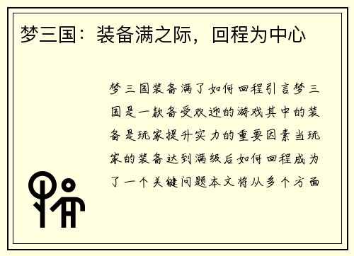 梦三国：装备满之际，回程为中心