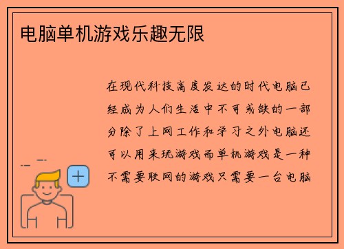 电脑单机游戏乐趣无限