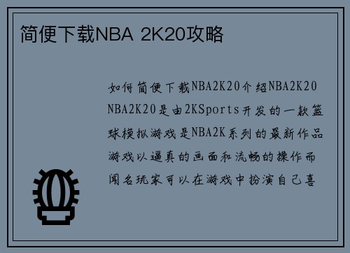 简便下载NBA 2K20攻略