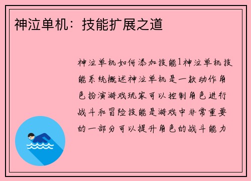 神泣单机：技能扩展之道
