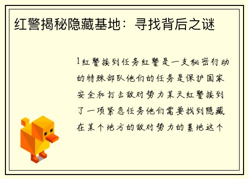 红警揭秘隐藏基地：寻找背后之谜