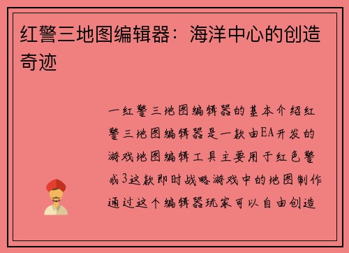 红警三地图编辑器：海洋中心的创造奇迹