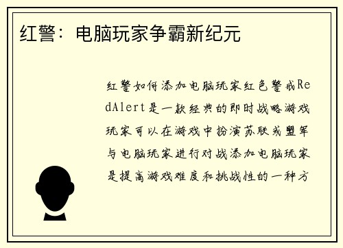 红警：电脑玩家争霸新纪元