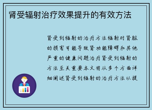 肾受辐射治疗效果提升的有效方法