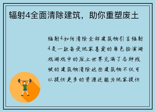 辐射4全面清除建筑，助你重塑废土