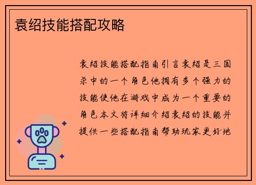 袁绍技能搭配攻略
