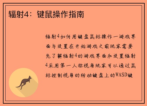 辐射4：键鼠操作指南
