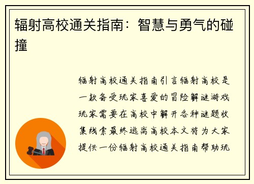 辐射高校通关指南：智慧与勇气的碰撞