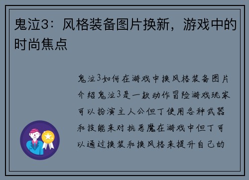 鬼泣3：风格装备图片换新，游戏中的时尚焦点