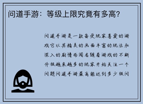 问道手游：等级上限究竟有多高？