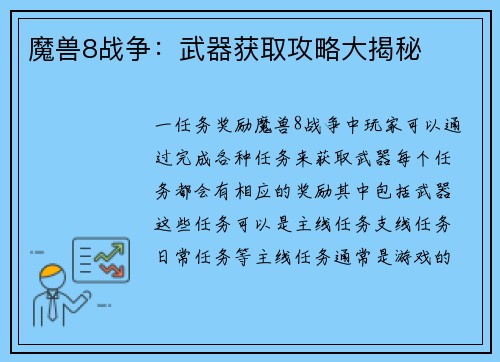 魔兽8战争：武器获取攻略大揭秘