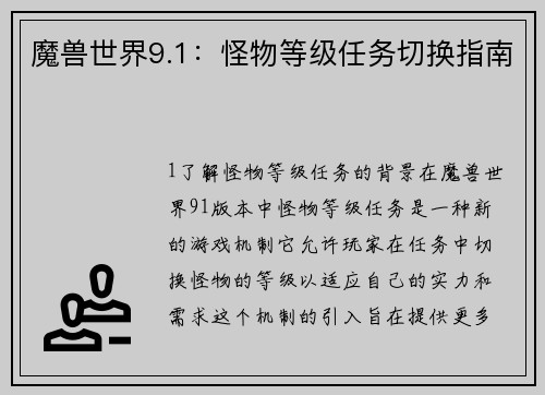 魔兽世界9.1：怪物等级任务切换指南