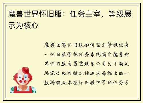 魔兽世界怀旧服：任务主宰，等级展示为核心