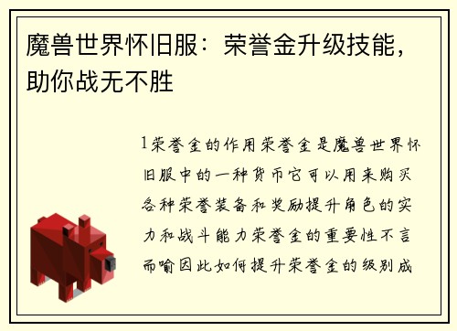 魔兽世界怀旧服：荣誉金升级技能，助你战无不胜