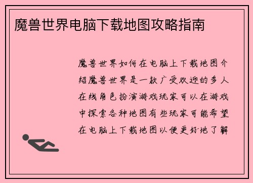 魔兽世界电脑下载地图攻略指南
