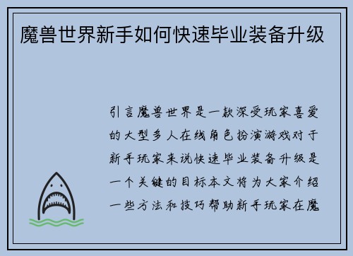 魔兽世界新手如何快速毕业装备升级