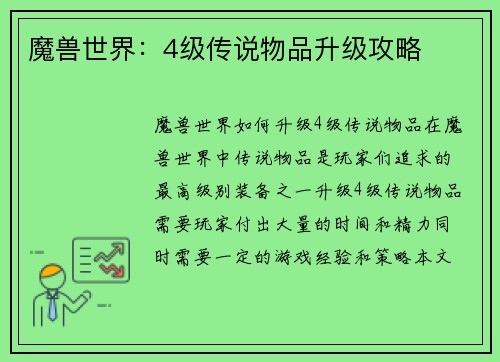 魔兽世界：4级传说物品升级攻略