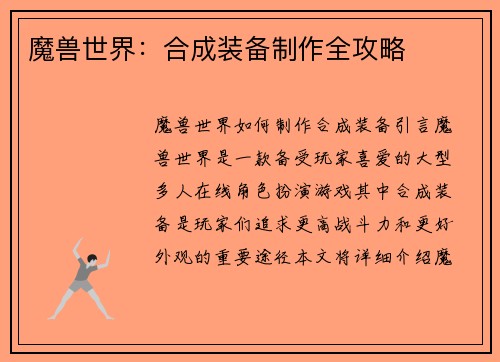 魔兽世界：合成装备制作全攻略