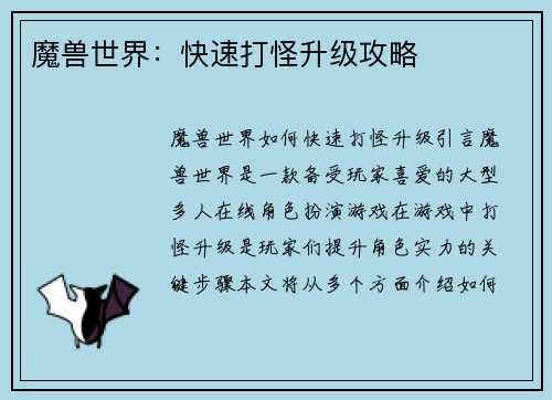 魔兽世界：快速打怪升级攻略