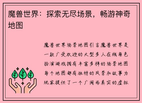 魔兽世界：探索无尽场景，畅游神奇地图