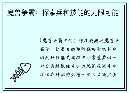 魔兽争霸：探索兵种技能的无限可能