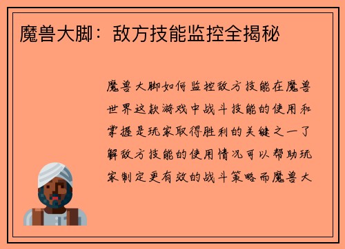 魔兽大脚：敌方技能监控全揭秘