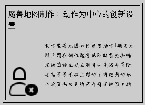 魔兽地图制作：动作为中心的创新设置