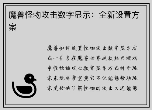 魔兽怪物攻击数字显示：全新设置方案