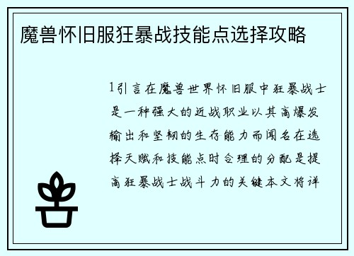 魔兽怀旧服狂暴战技能点选择攻略