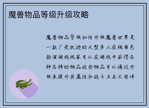 魔兽物品等级升级攻略